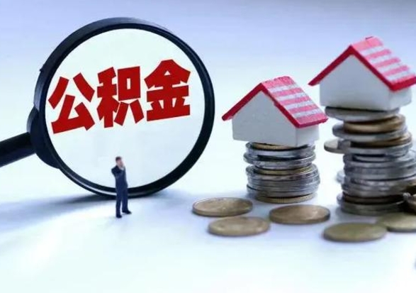 张家口封存的住房公积金怎样取出（已经封存的公积金怎么提取出来）