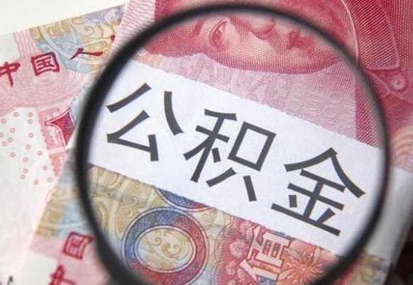 张家口离职公积金提出金额（离职公积金提取额度）