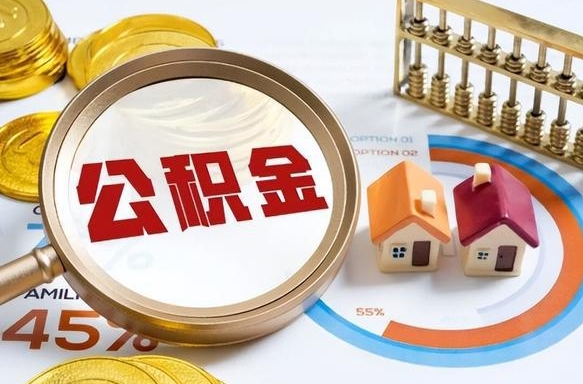 张家口个人住房在职公积金如何取取（在职个人公积金怎么提取出来）