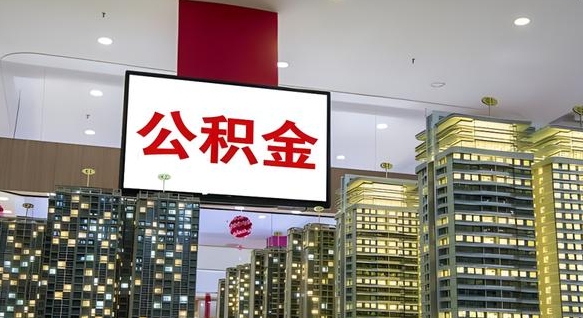 张家口离职一个月能取公积金吗（离职1个月可以提取公积金吗）