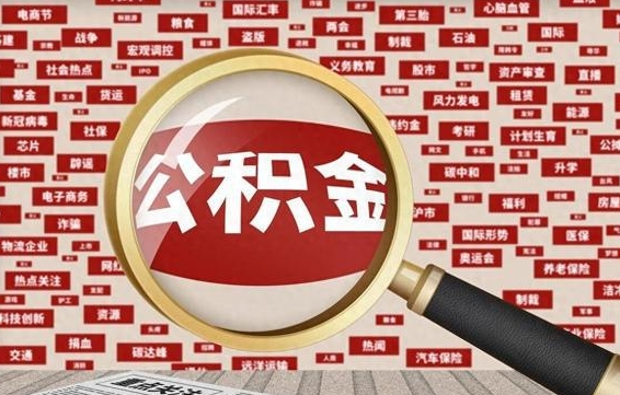 张家口封存的在职公积金怎么取（在职公积金封存意味要被辞退吗）