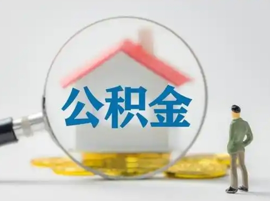 张家口封存公积金提（封存住房公积金提取秒到账吗）