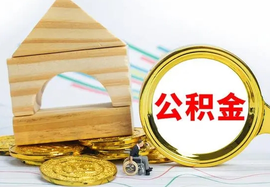 张家口公积金离职能取出吗（公积金离职能取么）